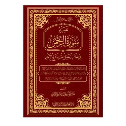 تفسير سوره الرحمن في ظلال رسائل النور لبديع الزمان...