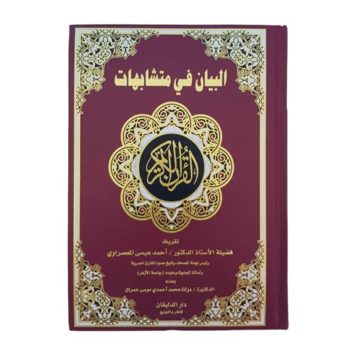 البيان في متشابهات القران