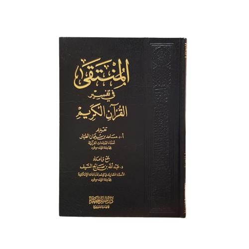 المنتقى فى تفسير القران الكريم 17×24 اطلس