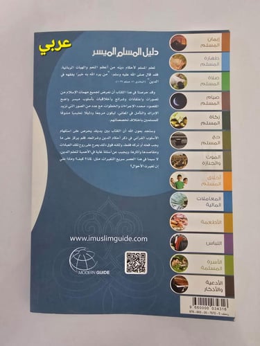 دليل المسلم الميسر اردو (للمسلم الجديد )