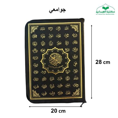 مصحف سحاب جلد بيو جوامعي 20×28 عليه اسماء الله الح...