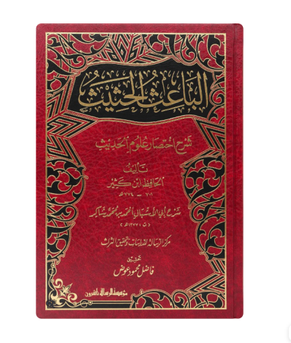 الباعث الحثيث - الرساله ناشرون