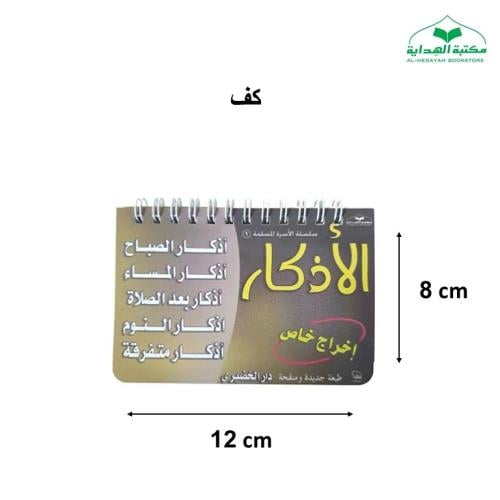 الاذكار سلك (الخضيري)