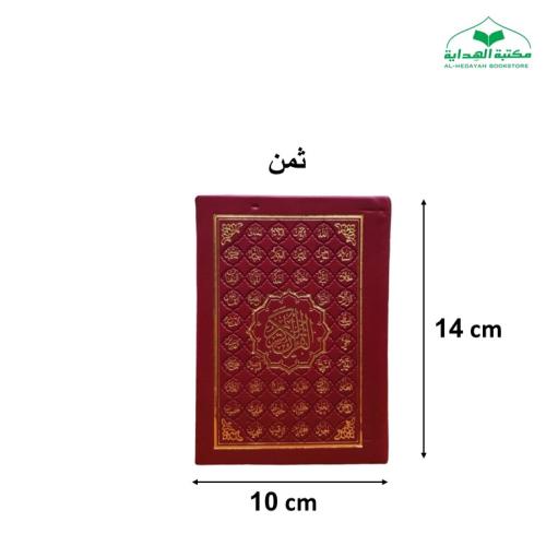 مصحف ثمن 10×14 تغليف جلد بيو