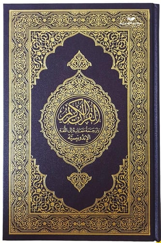 الترجمه الاندونيسيه المقاس القديم 14×21 (مجمع)