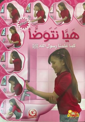هيا نتوضا كما علمنا رسول الله - بنات - عربي