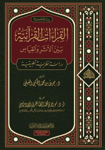 القراءات القرانيه بين الاثر والقياس الغوثانى