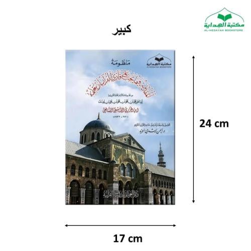 منظومه المقدمه (متن الجزريه) 17×24 غلاف كبير ت (د...