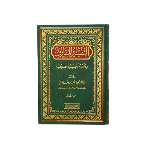 التفسير المقارن (1/2) 17×24 دار الغوثاني