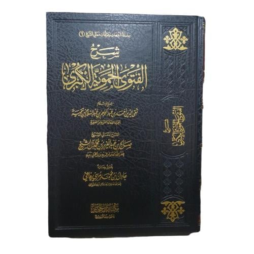 شرح الفتوي الحمويه الكبري - دار الحجاز