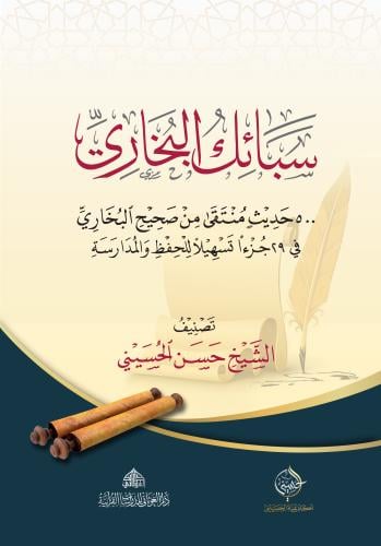 سبائك البخارى (الغوثاني)