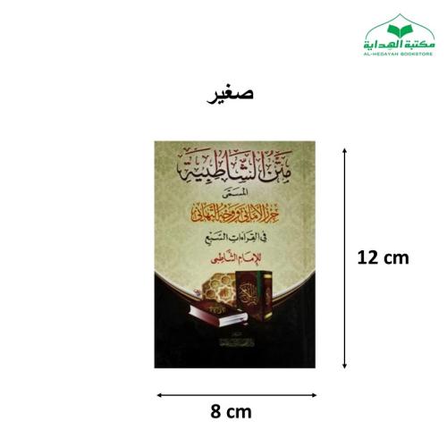 منظومه حرز الاماني (متن الشاطبيه) 8×12 غلاف صغير ت...