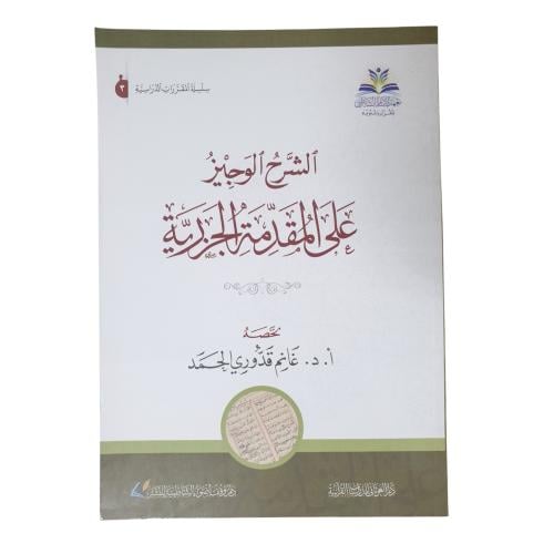 الشرح الوجيز علي المنضومه الجزريه - الغوثاني