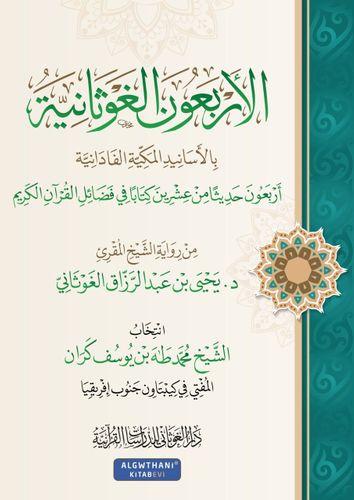 الاربعون الغوثانيه بالاسانيد المكيه الفادانيه 17×2...