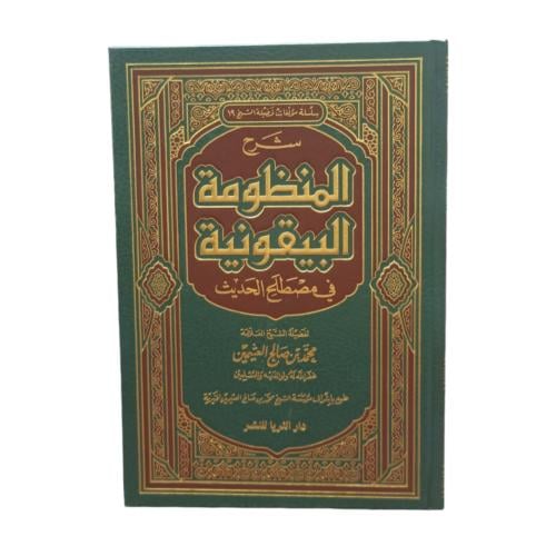 شرح المنظومة البيقونية فى مصطلح الحديث