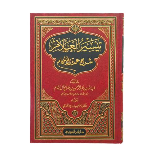 تيسير العلام شرح عمدة الاحكام