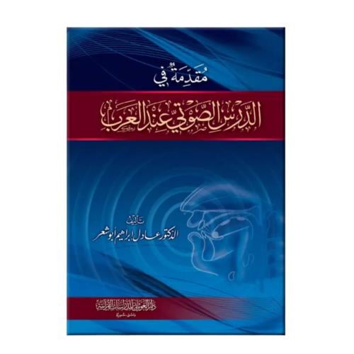 مقدمه في الدرس الصوتي عند العرب كرتوني 17×24 (الغو...