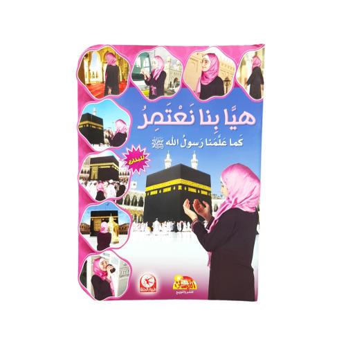 هيا بنا نعتمر كما علمنا رسول الله - بنات - عربي