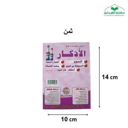 مطويه الاذكار ثمن 10×14