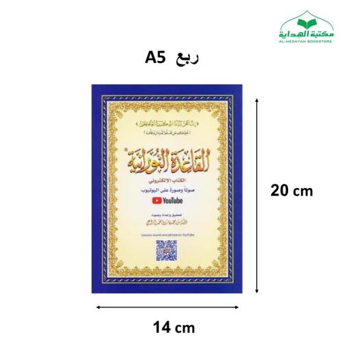 القاعده النورانيه الالكتروني (صغير A5)
