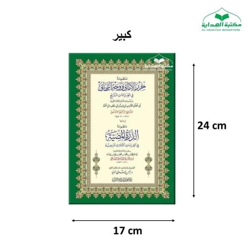 منظومه حرز الاماني (متن الشاطبيه) ويليها منظومه ال...