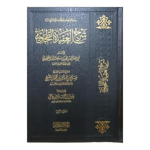 شرح العقيده الطحاويه 1/2 - دار الحجاز