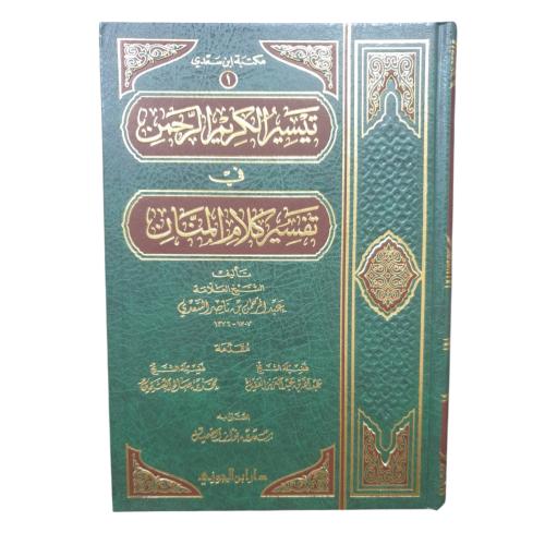 تيسير الكريم الرحمن (تفسير السعدي) 17×24 ابن الجوز...