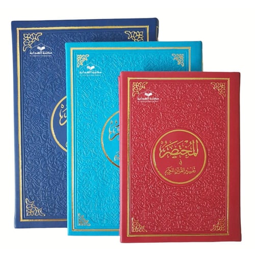 المختصر في التفسير اكبر من الربع 17×24 (تعليف جلد...