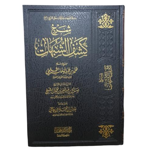 شرح كشف الشبهات - دار الحجاز