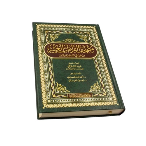 مصحف القراءات العشر من طريق الشاطبيه و الدره 17×24...