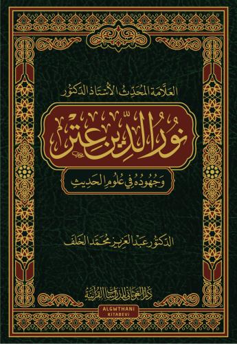 العلامه المحدث نور الدين عتر