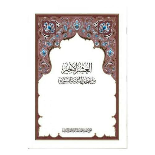 كرتون العشر الاخير 20×28 (مجمع)