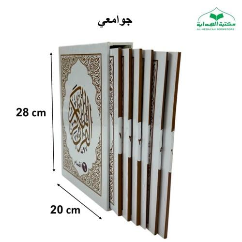 مصحف (6 اقسام) جوامعى 20×28 داخل علبه سلفان (مجمع)...