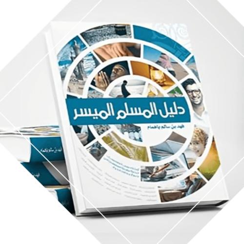 دليل المسلم الميسر عربي (للمسلم الجديد )