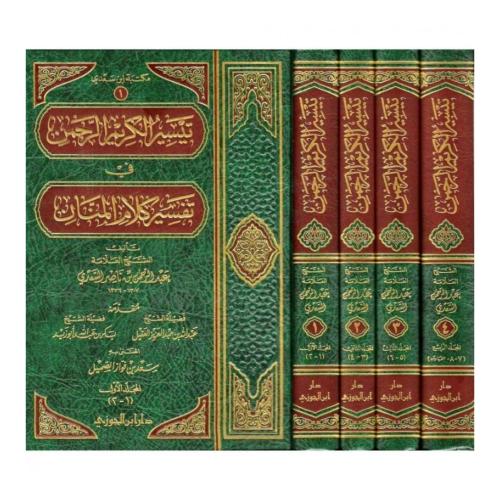 تيسير الكريم الرحمن (تفسير السعدي) (1/4) 17×24 ابن...