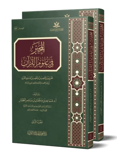 المحبر في علوم القران ( 2 مجلد ) - د مساعد الطيار - جمعيه الشاطبي (الغوثاني)