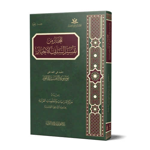 المختار من تفسير السلف الاخيار - جمعيه الشاطبي (ال...