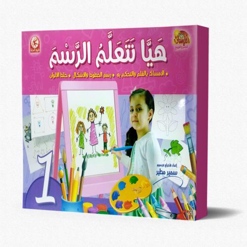 هيا نتعلم الرسم - المستوى الأول
