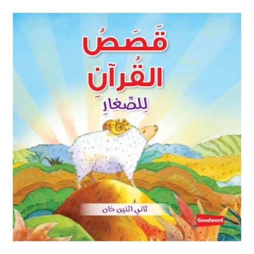 قصص القران للاطفال