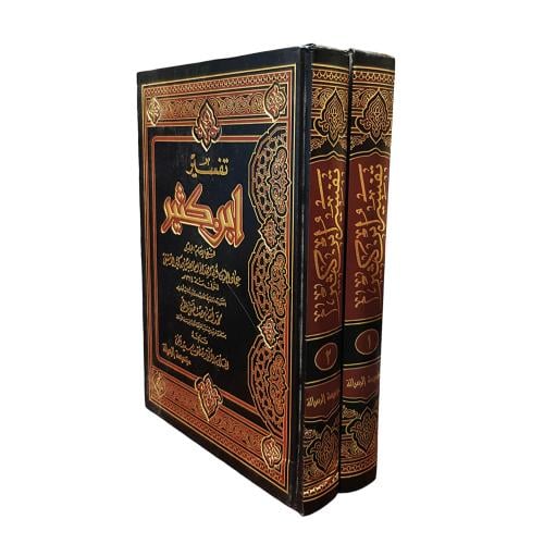 تفسير ابن كثير (1/2) 20×28 دار الرسالة