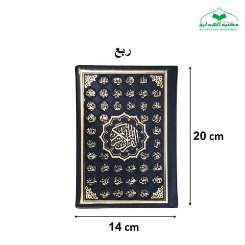 مصحف ربع 14×20 تغليف جلد بيو