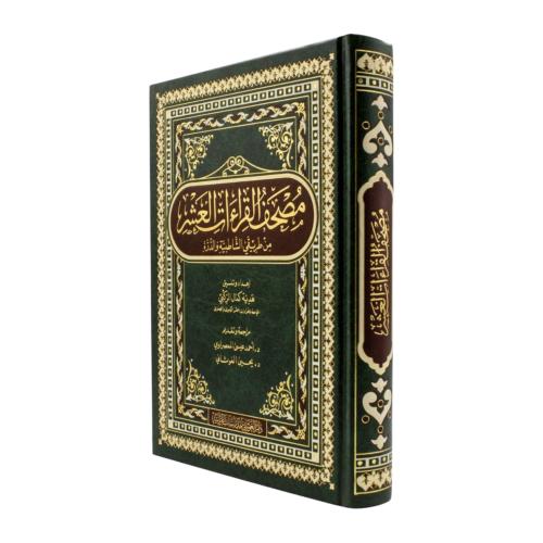 مصحف القراءات العشر من طريق الشاطبيه و الدره 17×24...
