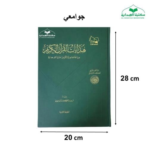 هدايات القران الكريم