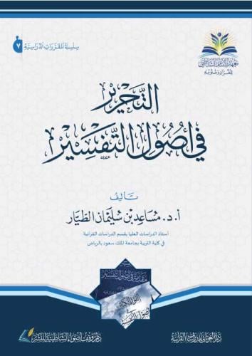 التحرير فى اصول التفسير ط11 17×24 (شاطبى)
