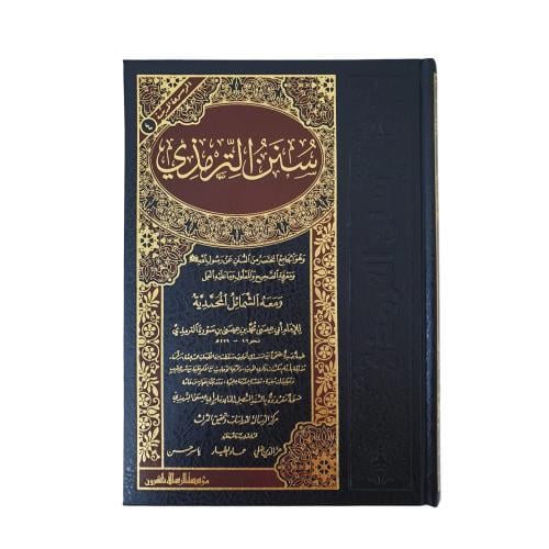 سنن الترمذي (الجامع الكبير) - الرساله ناشرون