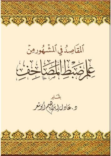 المقاصد في المشهور من علم ضبط المصاحف غلاف 20×28 -...