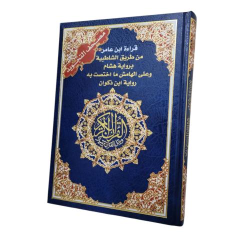 مصحف تجويد قراءه ابن عامر من طريق الشاطبيه بروايه...