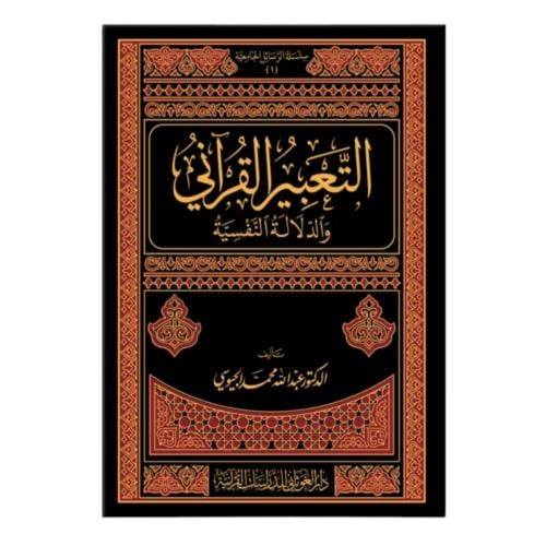 التعبير القراني والدلاله النفسيه فني 17×24 (الغوثا...