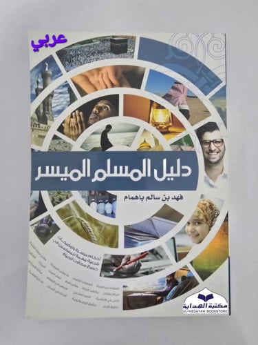 دليل المسلم الميسر فرنسي (للمسلم الجديد )