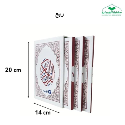 مصحف (3 اقسام) ربع 14×20 داخل علبه سلفان